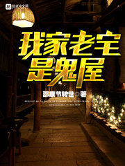 我家老宅是鬼屋 我家老宅是鬼屋