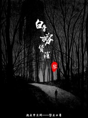 白骨杂货铺 白骨杂货铺