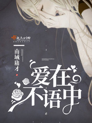 爱在不语中 爱在不语中