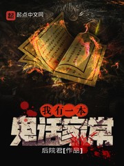 我有一本鬼话家常 我有一本鬼话家常