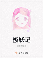 极妖记 极妖记