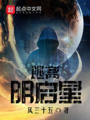 逃离明启星 逃离明启星