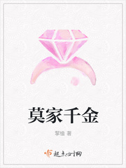 莫家千金 莫家千金