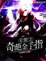 无限之奇葩金手指 无限之奇葩金手指