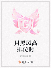 月黑风高排位时 月黑风高排位时