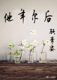 他年尔后 他年尔后