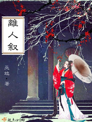 离人叙 离人叙