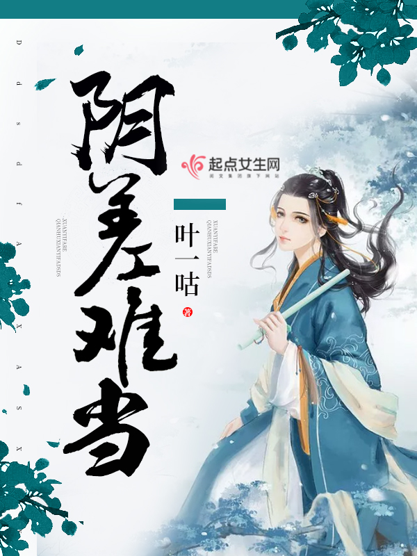 阴差难当 阴差难当