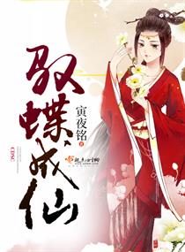 驭蝶成仙 驭蝶成仙