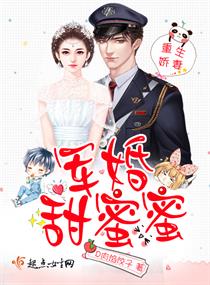重生娇妻:军婚,甜蜜蜜 重生娇妻:军婚,甜蜜蜜