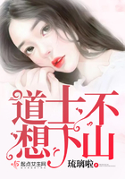 道士不想下山 道士不想下山