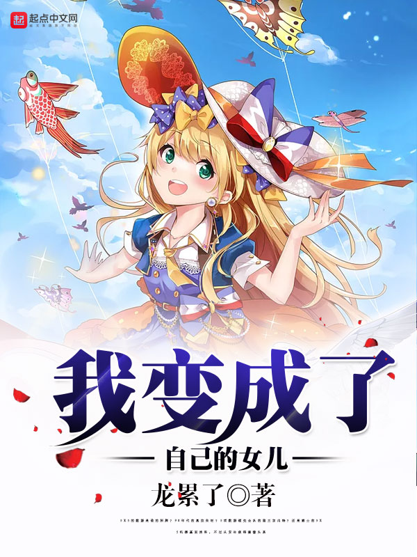 我变成了自己的女儿 我变成了自己的女儿
