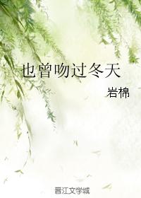 也曾吻过冬天 也曾吻过冬天