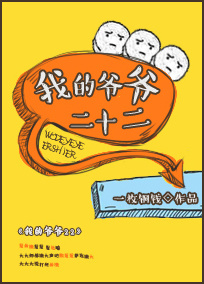 我的爷爷二十二 我的爷爷二十二