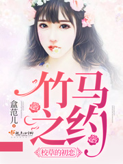 校草的初恋:竹马之约 校草的初恋:竹马之约