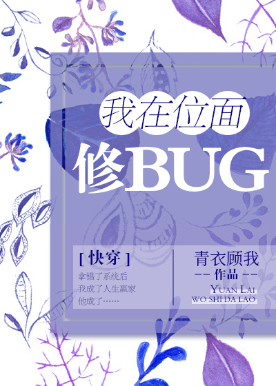 (快穿)我在位面修Bug (快穿)我在位面修Bug