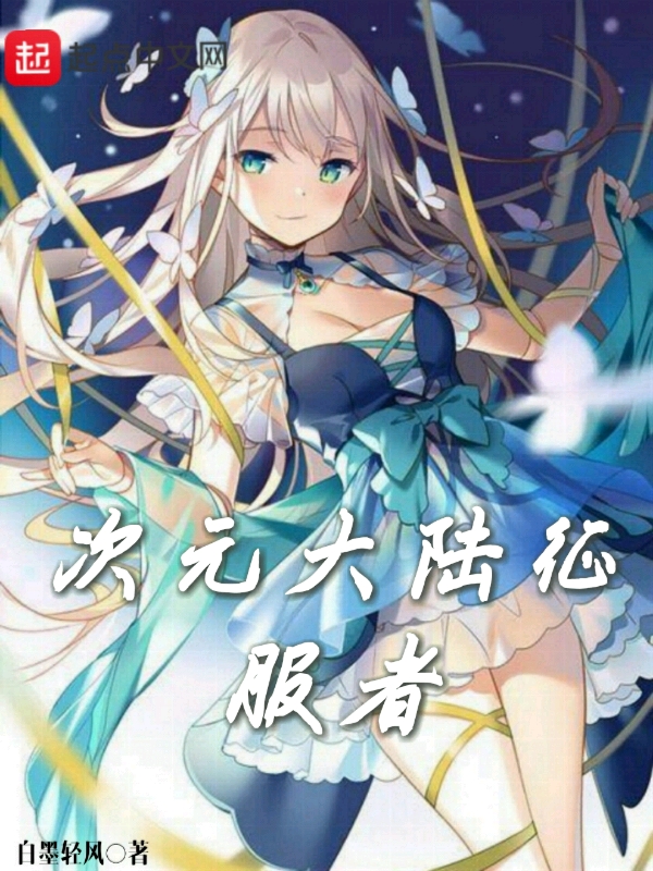 次元大陆征服者 次元大陆征服者
