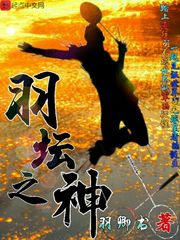 羽坛之神 羽坛之神