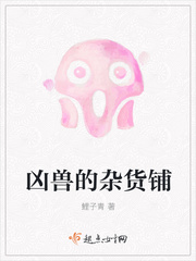 凶兽的杂货铺 凶兽的杂货铺