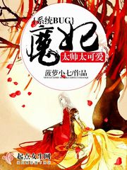 系统BUG:魔妃太帅太可爱 系统BUG:魔妃太帅太可爱