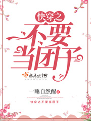 快穿之不要当团子 快穿之不要当团子