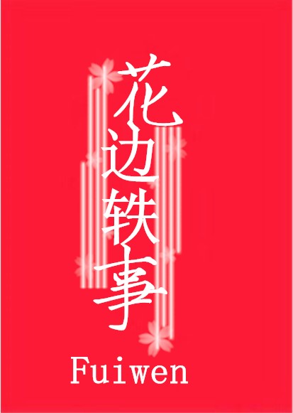 花边轶事 花边轶事