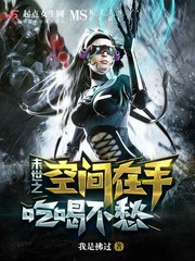 末世之空间在手吃喝不愁 末世之空间在手吃喝不愁