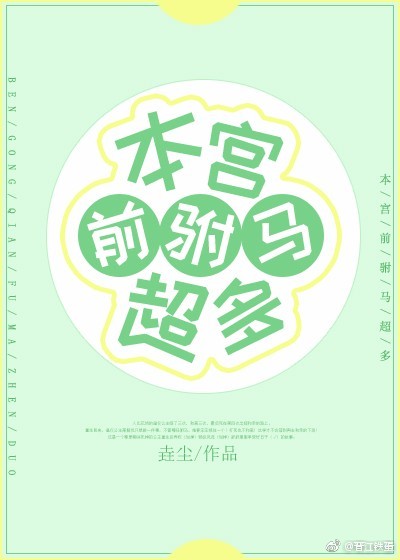 本宫前驸马超多 本宫前驸马超多