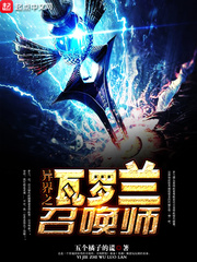 异界之瓦罗兰召唤师 异界之瓦罗兰召唤师