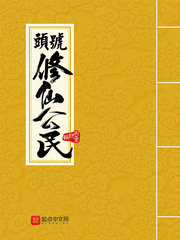 头号修仙公民 头号修仙公民