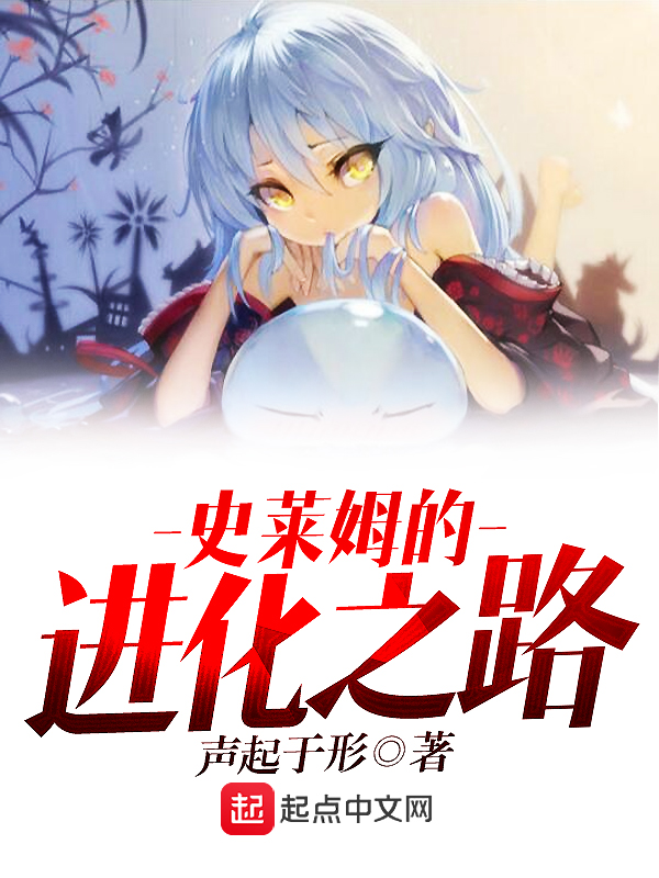 史莱姆的进化之路 史莱姆的进化之路