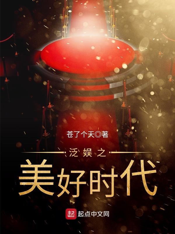 泛娱之美好时代 泛娱之美好时代