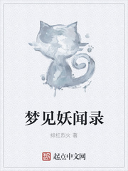 梦见妖闻录 梦见妖闻录
