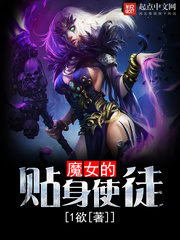 魔女的贴身使徒 魔女的贴身使徒