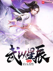 武纵星辰 武纵星辰
