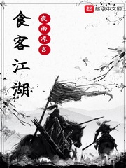食客江湖 食客江湖