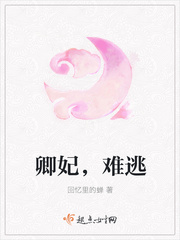 卿妃,难逃 卿妃,难逃