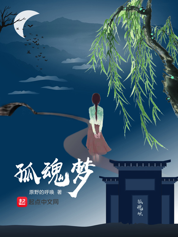 孤魂梦 孤魂梦