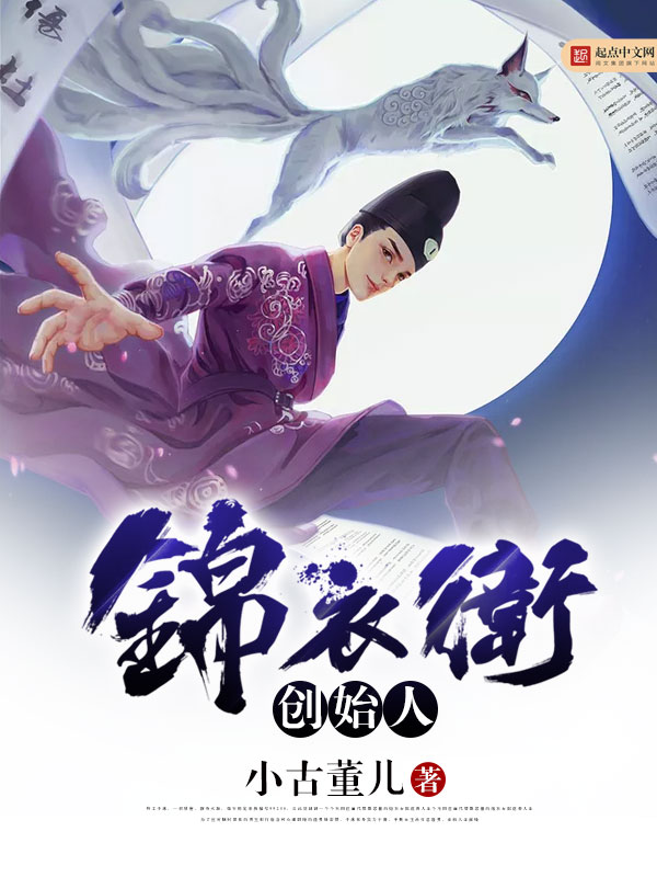 锦衣卫创始人 锦衣卫创始人