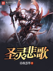 圣灵悲歌 圣灵悲歌