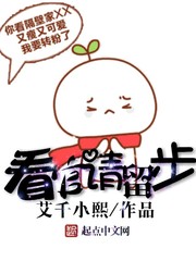 看官请留步 看官请留步