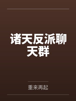 诸天反派聊天群 诸天反派聊天群