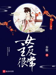 女主很反常 女主很反常