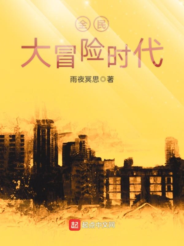 全民大冒险时代 全民大冒险时代