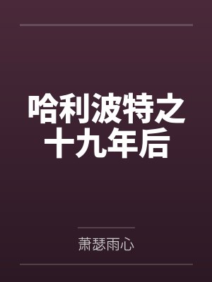 哈利波特之十九年后 哈利波特之十九年后