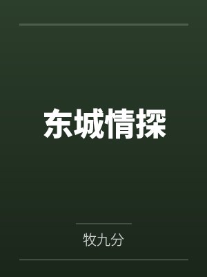 东城情探 东城情探