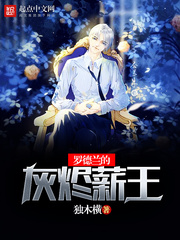 罗德兰的灰烬薪王 罗德兰的灰烬薪王
