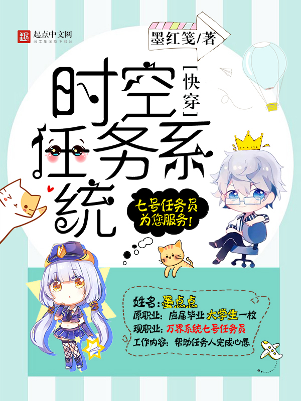 快穿:时空任务系统 快穿:时空任务系统