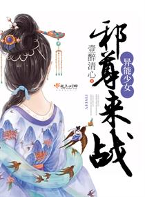 异能少女:邪尊,来战! 异能少女:邪尊,来战!