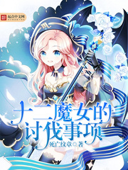 十二魔女的讨伐事项 十二魔女的讨伐事项